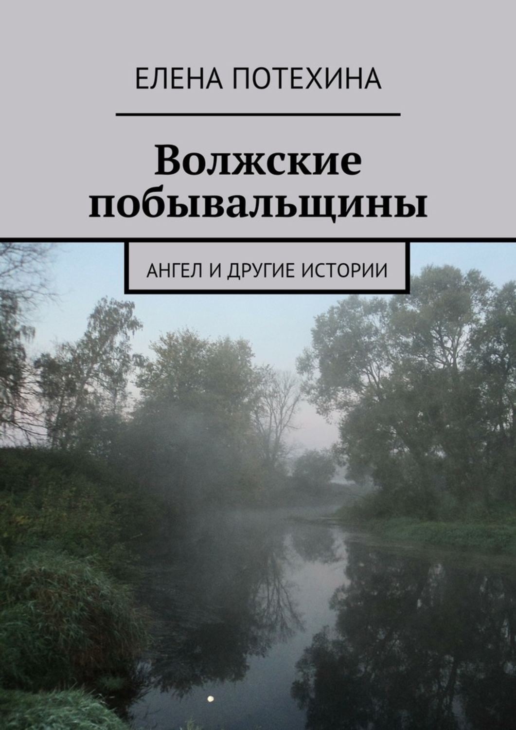 Обложка книги «Волжские побывальщины»