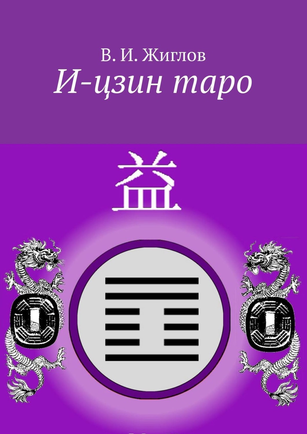 Обложка книги «И-цзин таро»