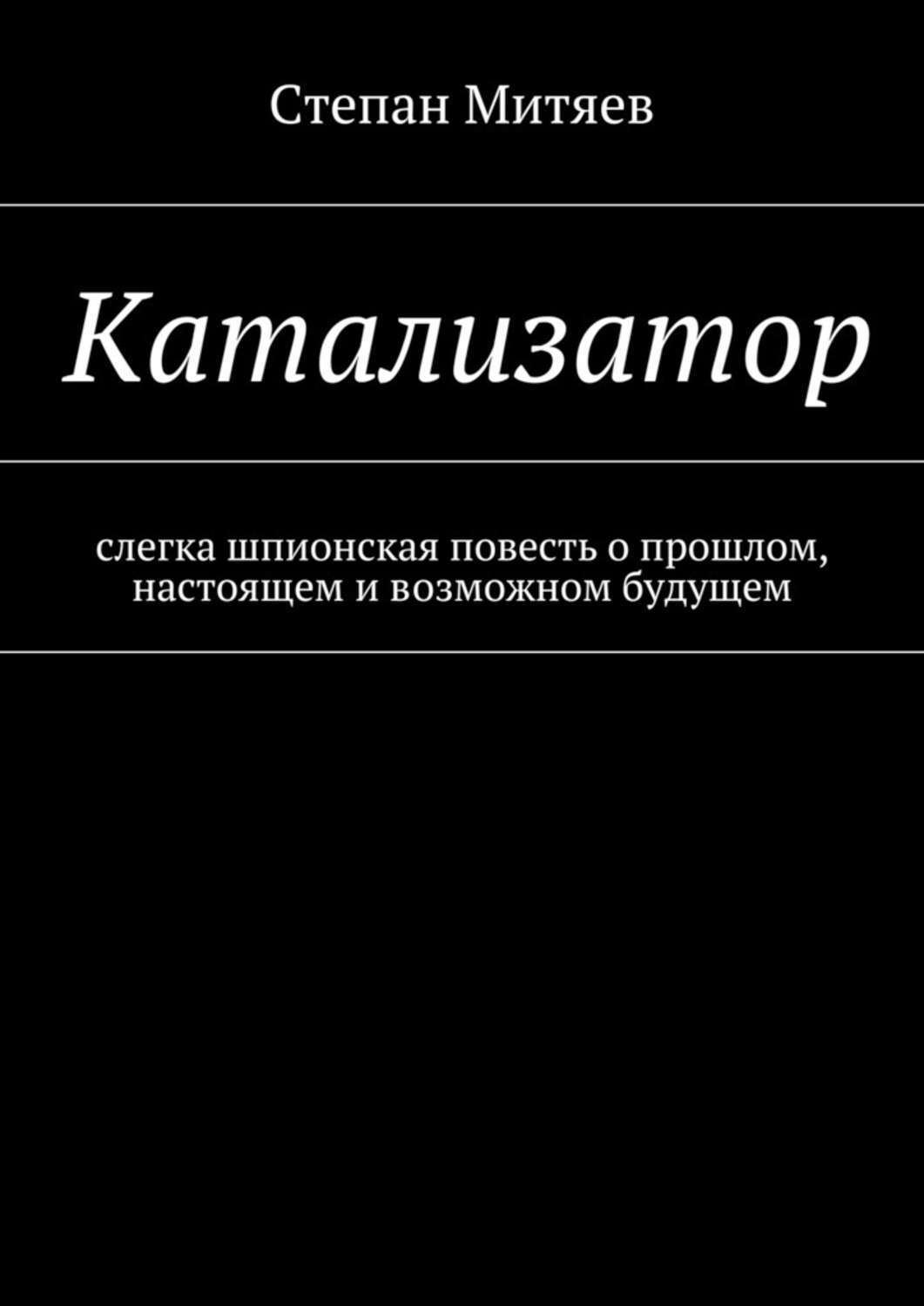 Обложка книги «Катализатор»