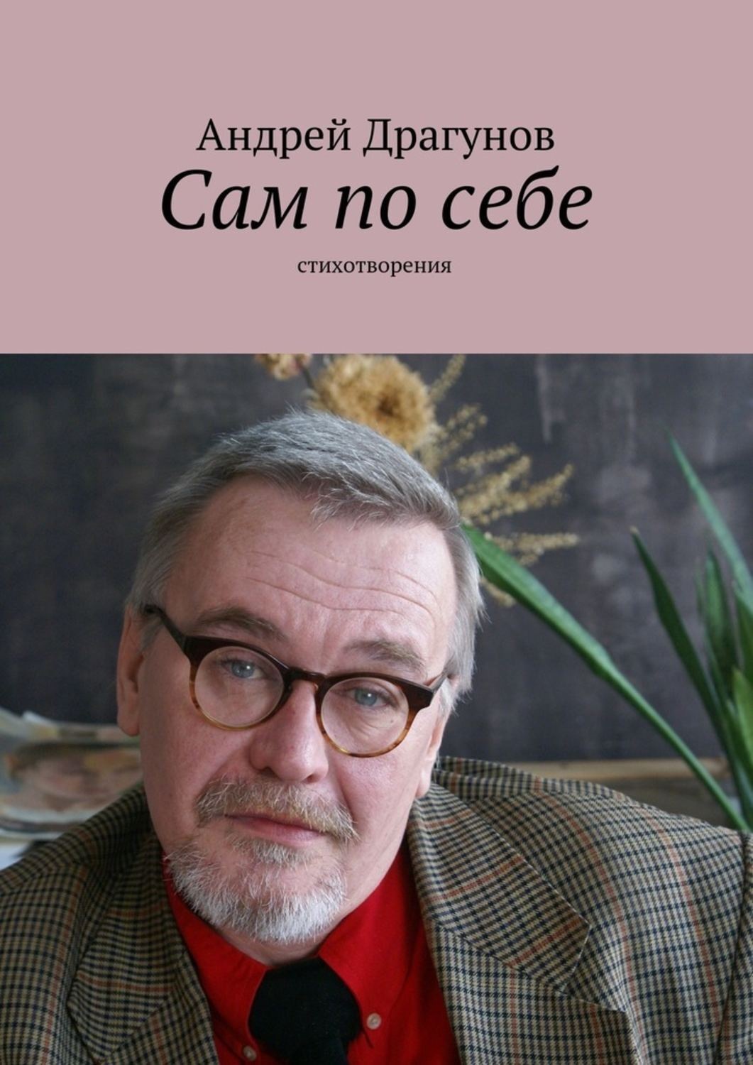 Обложка книги «Сам по себе»