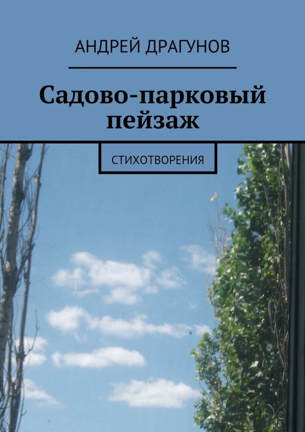 Обложка книги «Садово-парковый пейзаж»