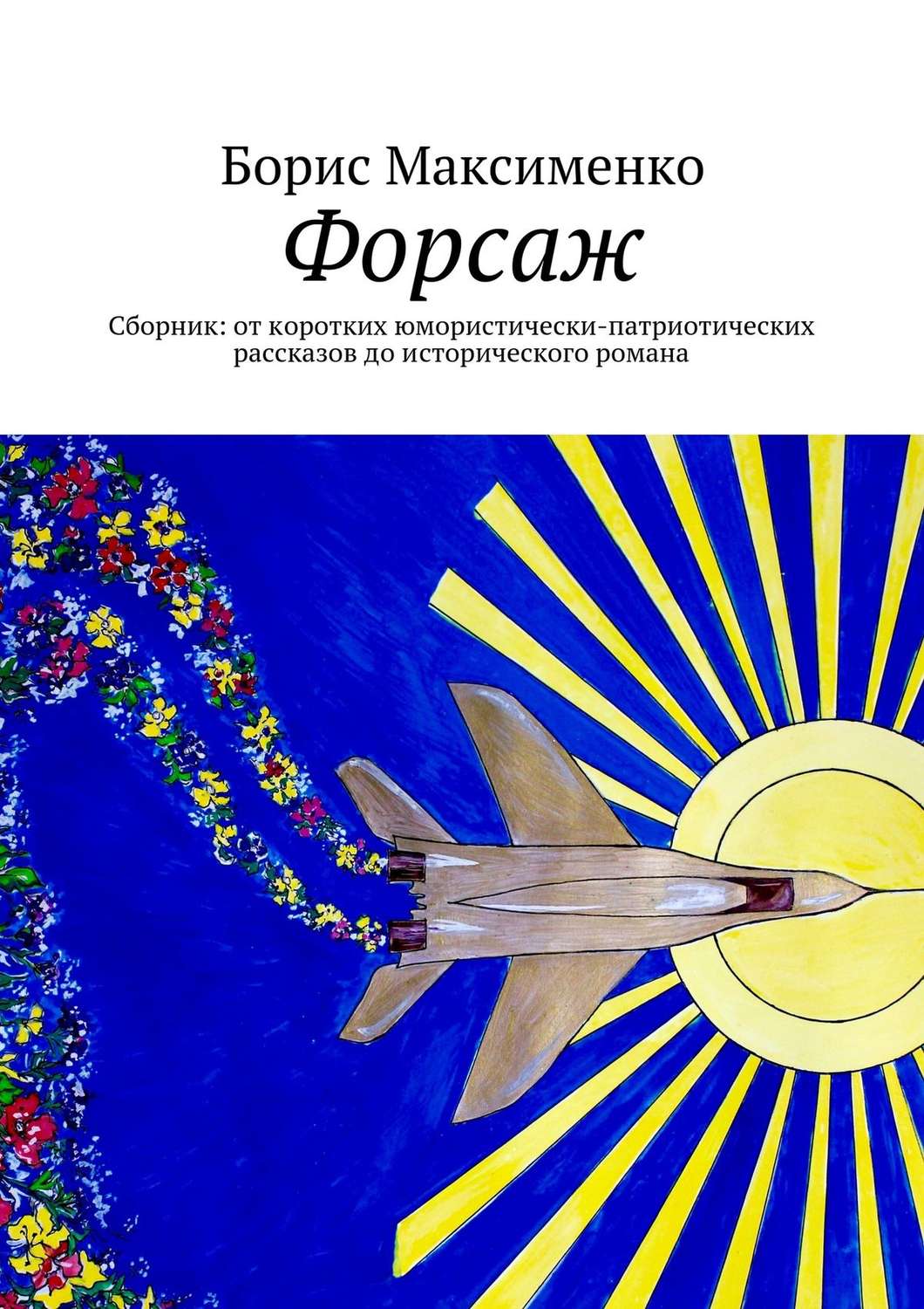 Обложка книги «Форсаж»