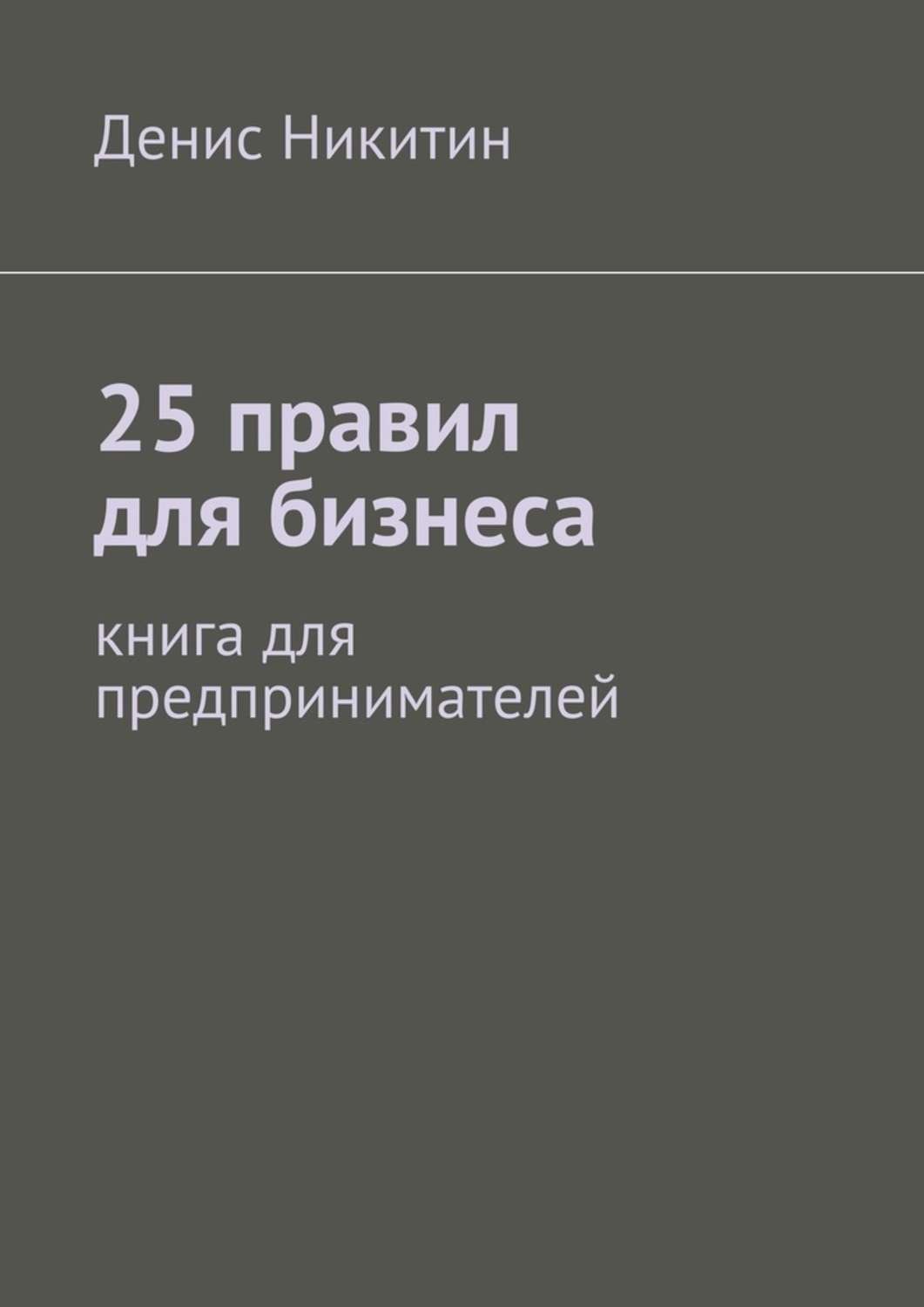 Обложка книги «25 правил для бизнеса»
