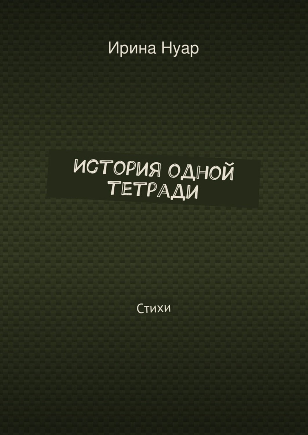 Обложка книги «История одной тетради. Стихи»