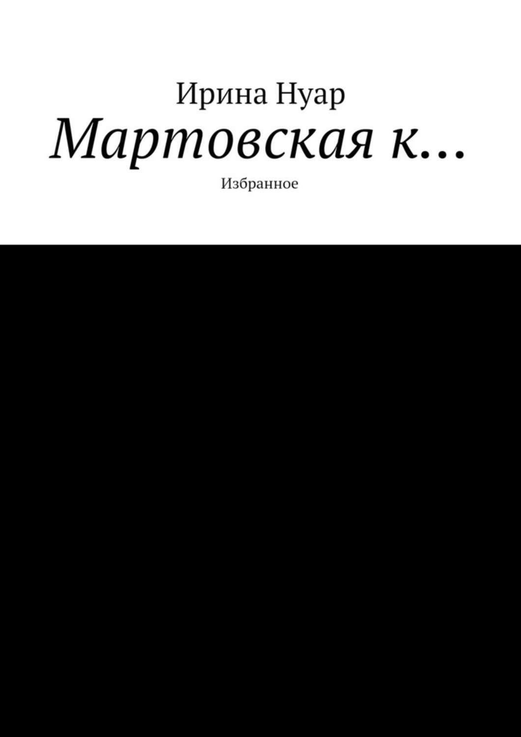 Обложка книги «Мартовская к…»
