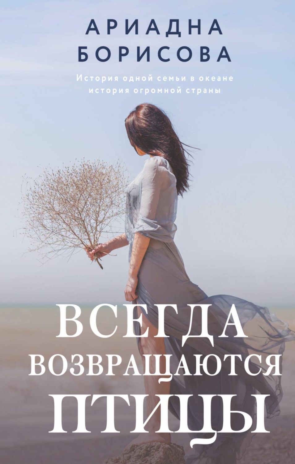 Обложка книги «Всегда возвращаются птицы»