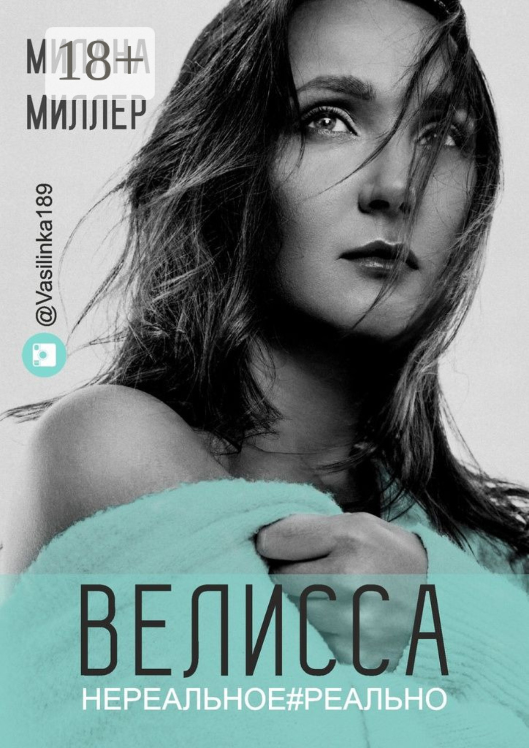 Обложка книги «Велисса. Нереальное#реально»