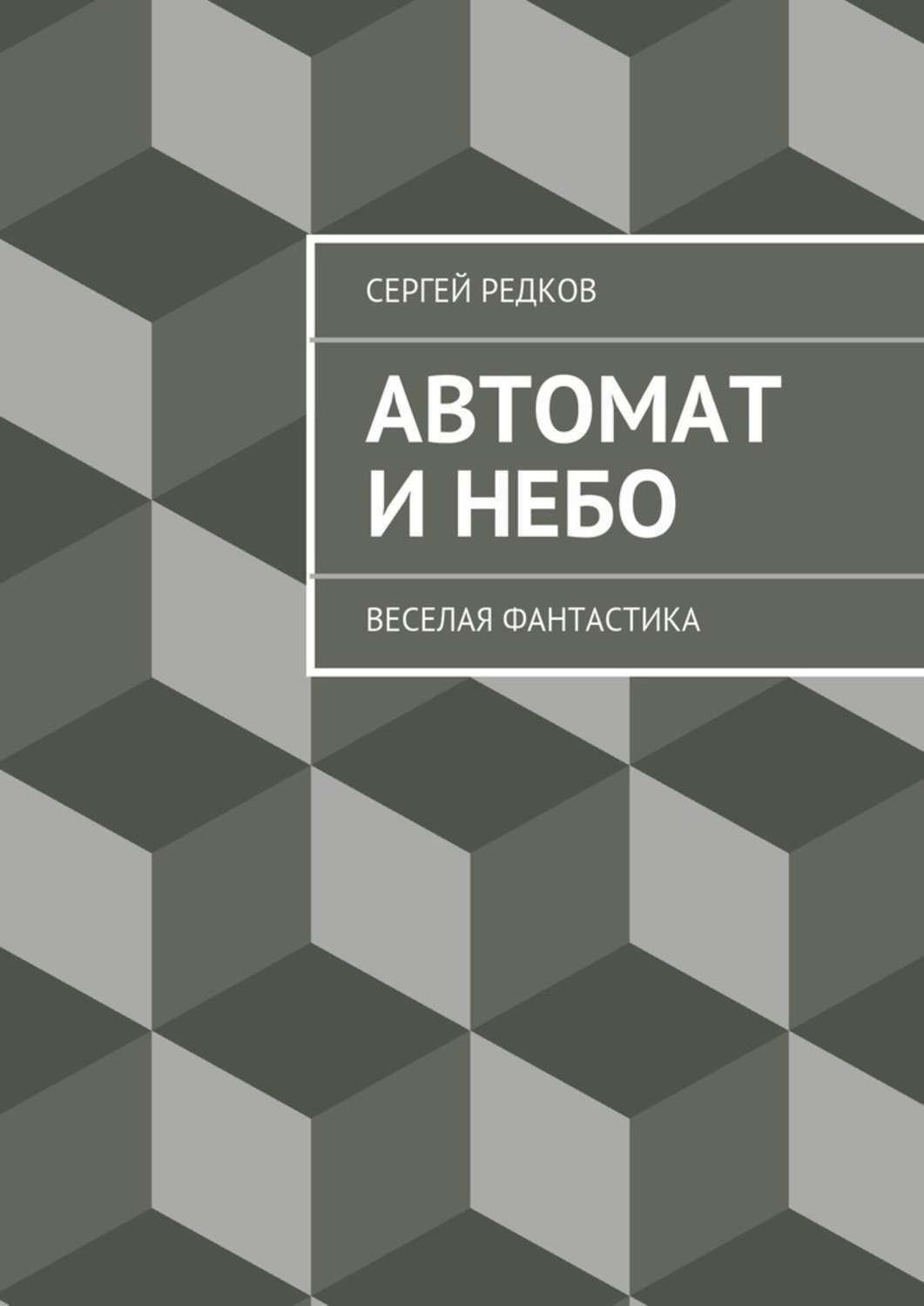 Обложка книги «Автомат и небо»