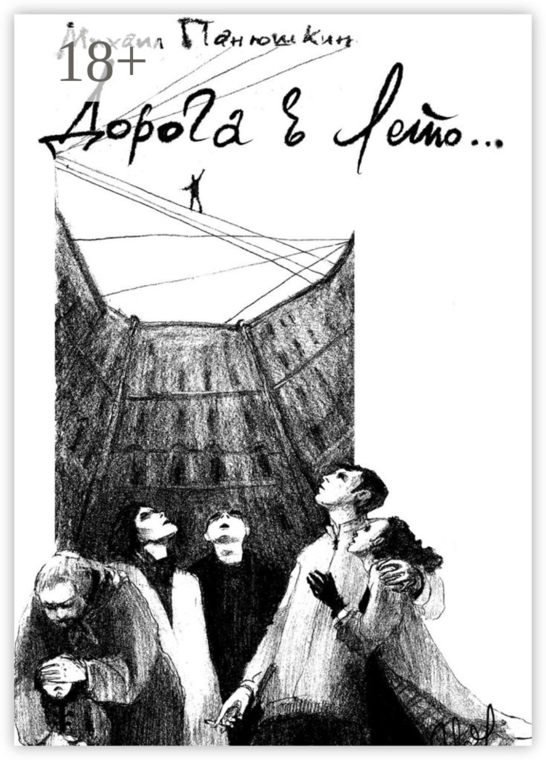 Обложка книги «Дорога в лето»