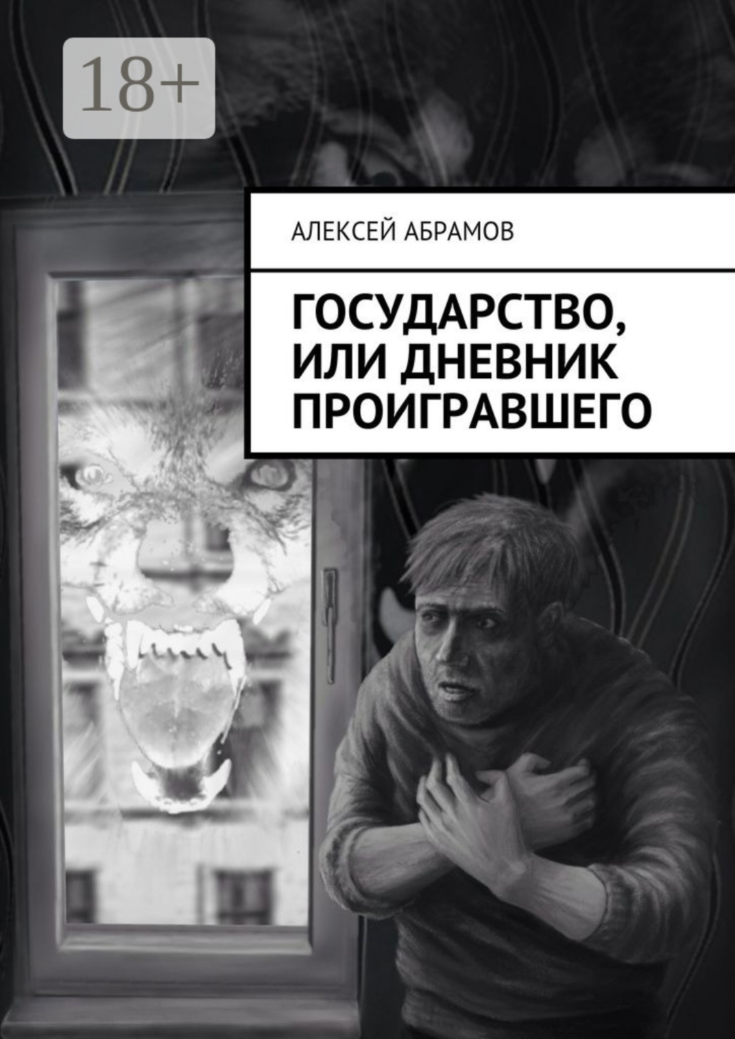 Обложка книги «Государство, или Дневник проигравшего»