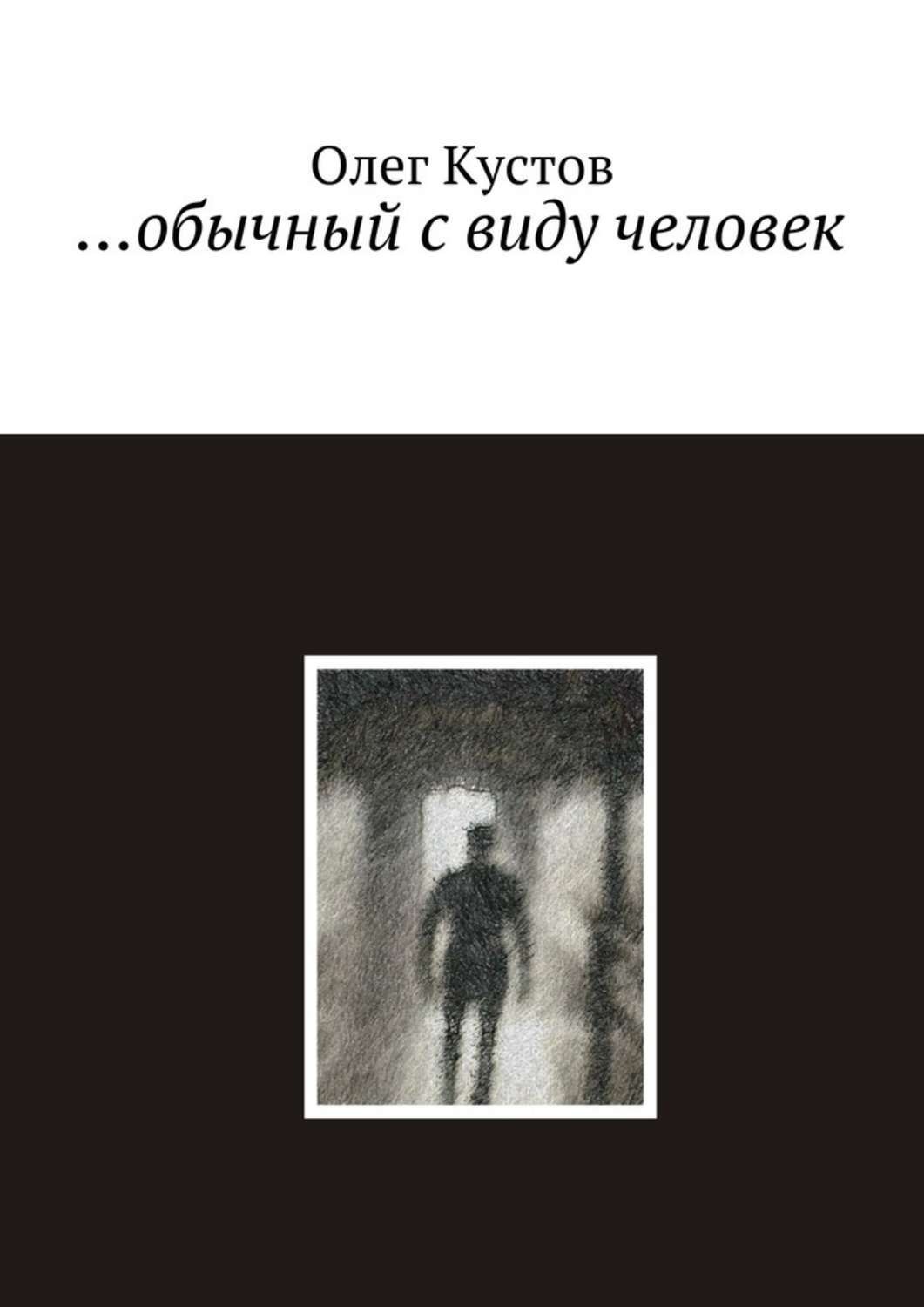 Обложка книги «…обычный с виду человек»