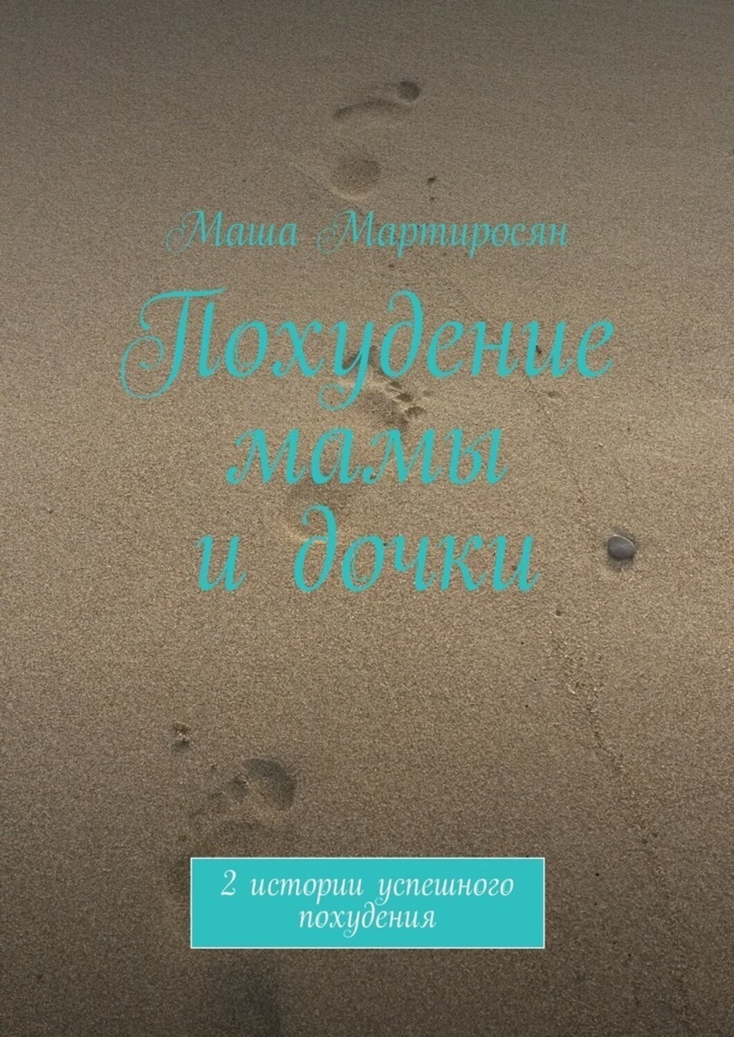 Обложка книги «Похудение мамы и дочки. 2 истории успешного похудения»