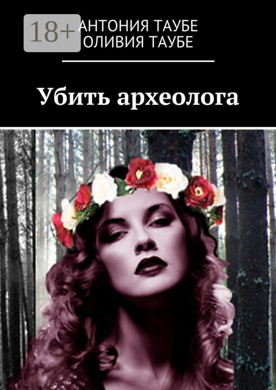 Обложка книги «Убить археолога»
