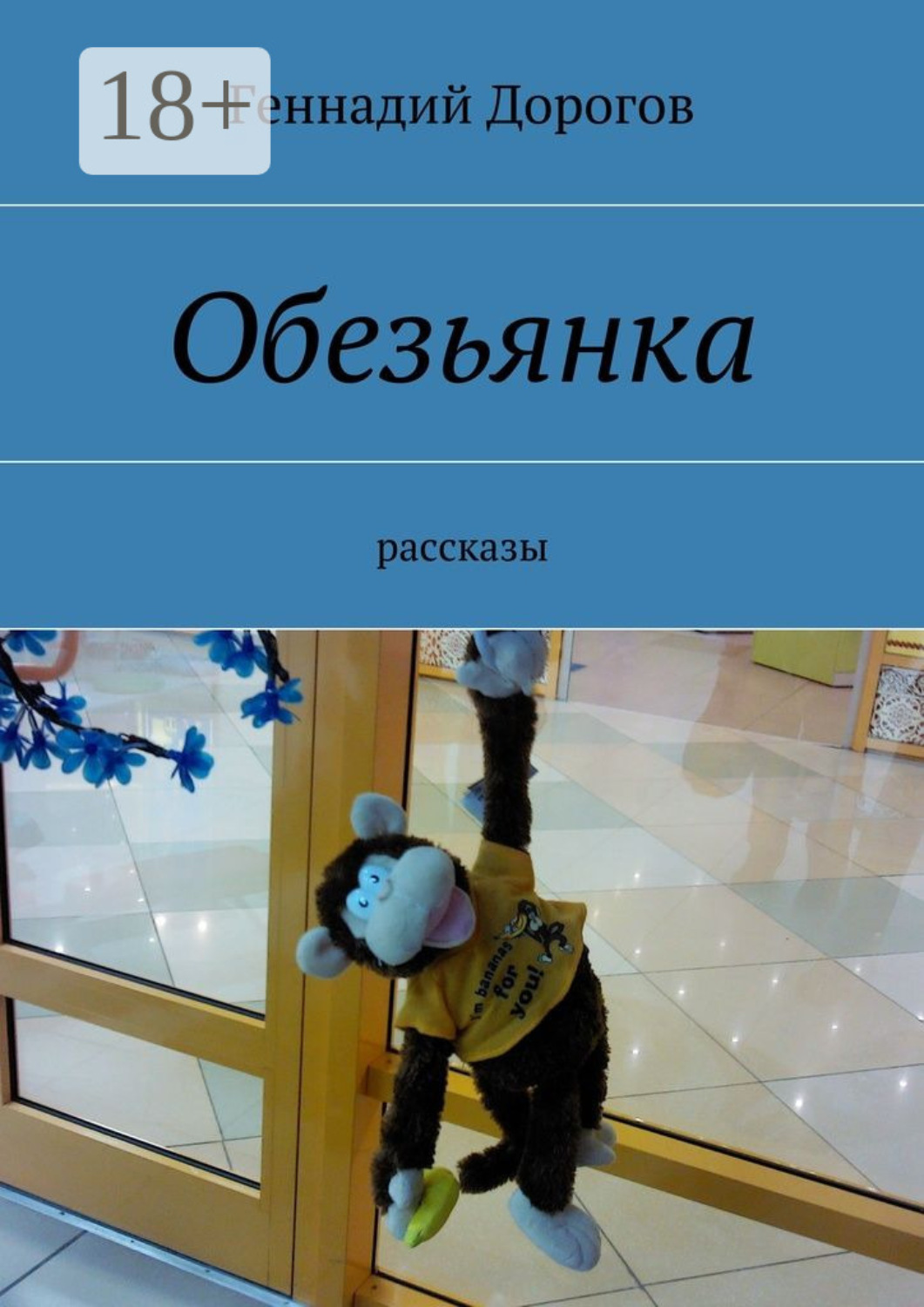 Обложка книги «Обезьянка. рассказы»