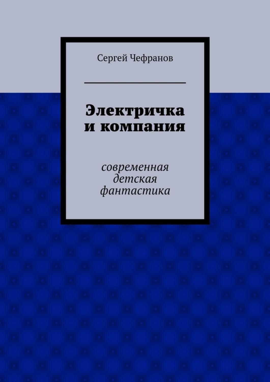 Обложка книги «Электричка и компания»