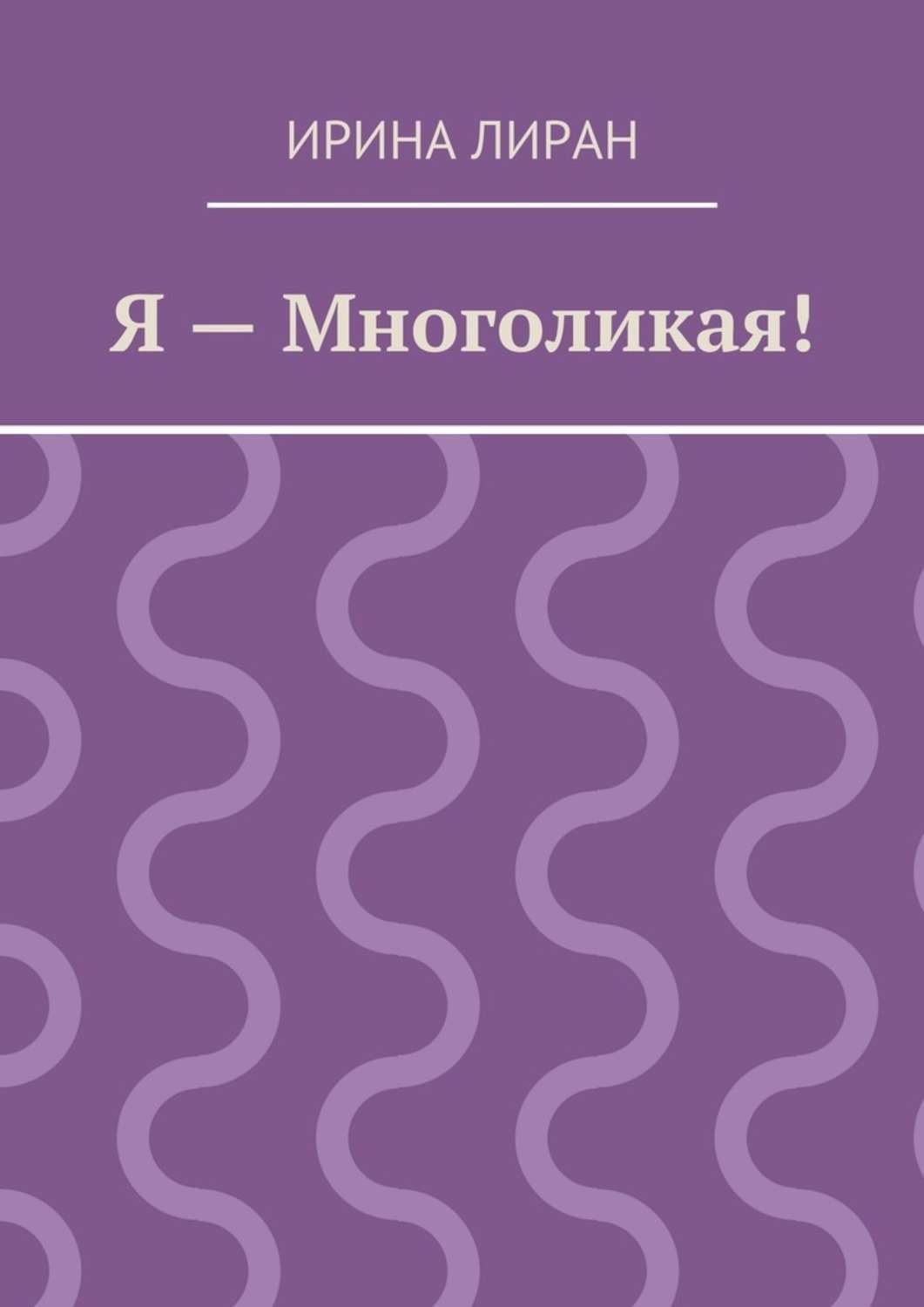 Обложка книги «Я – Многоликая!»