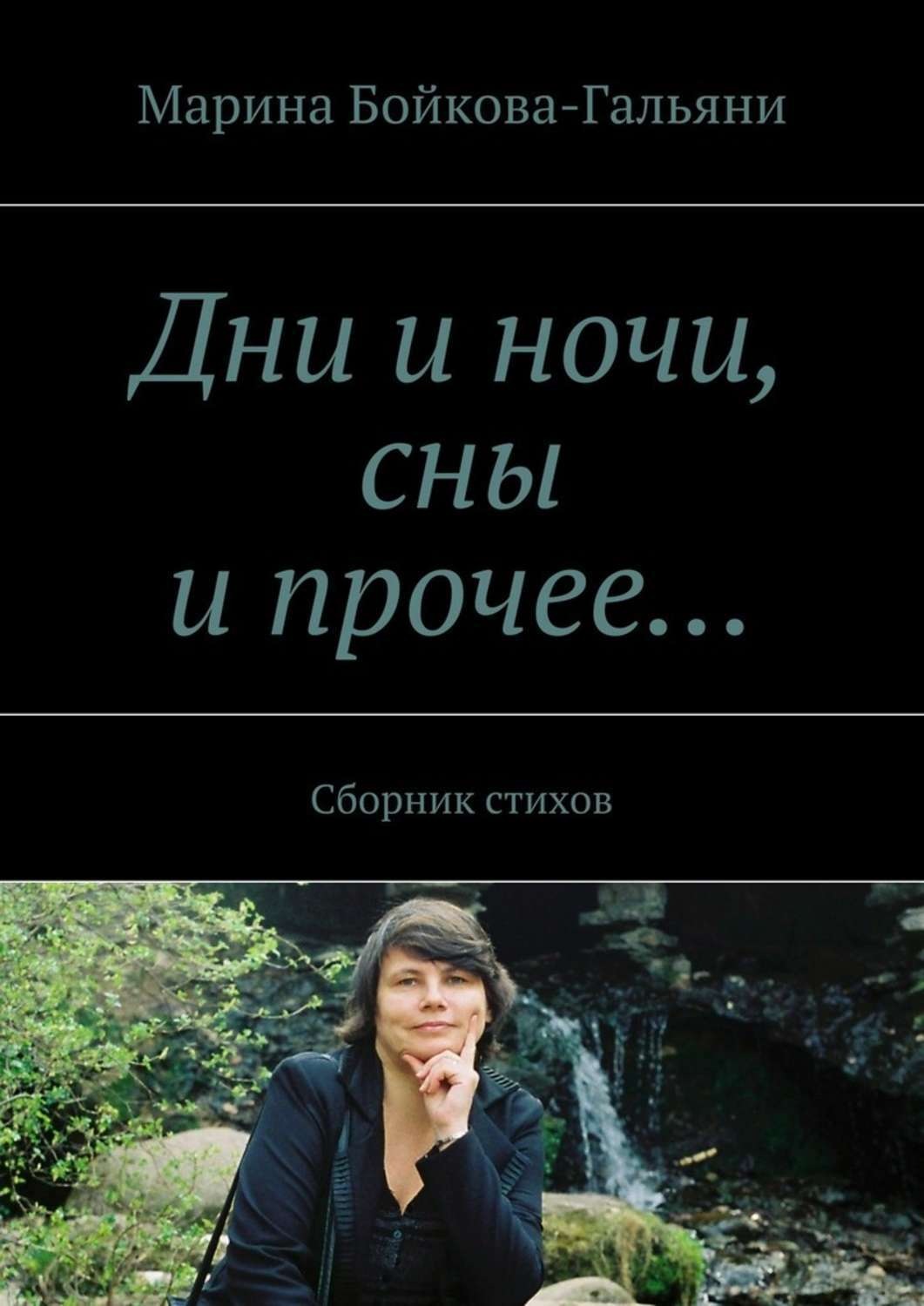 Обложка книги «Дни и ночи, сны и прочее… Сборник стихов»
