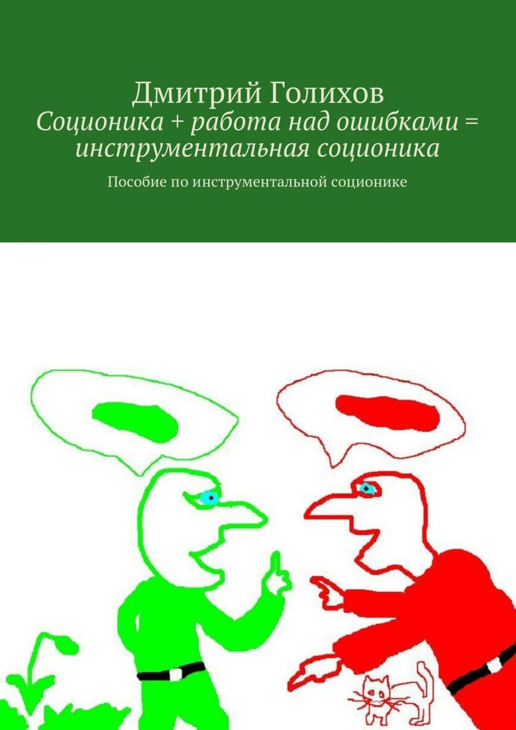 Обложка книги «Соционика + работа над ошибками = инструментальная соционика. Пособие по инструментальной соционике»