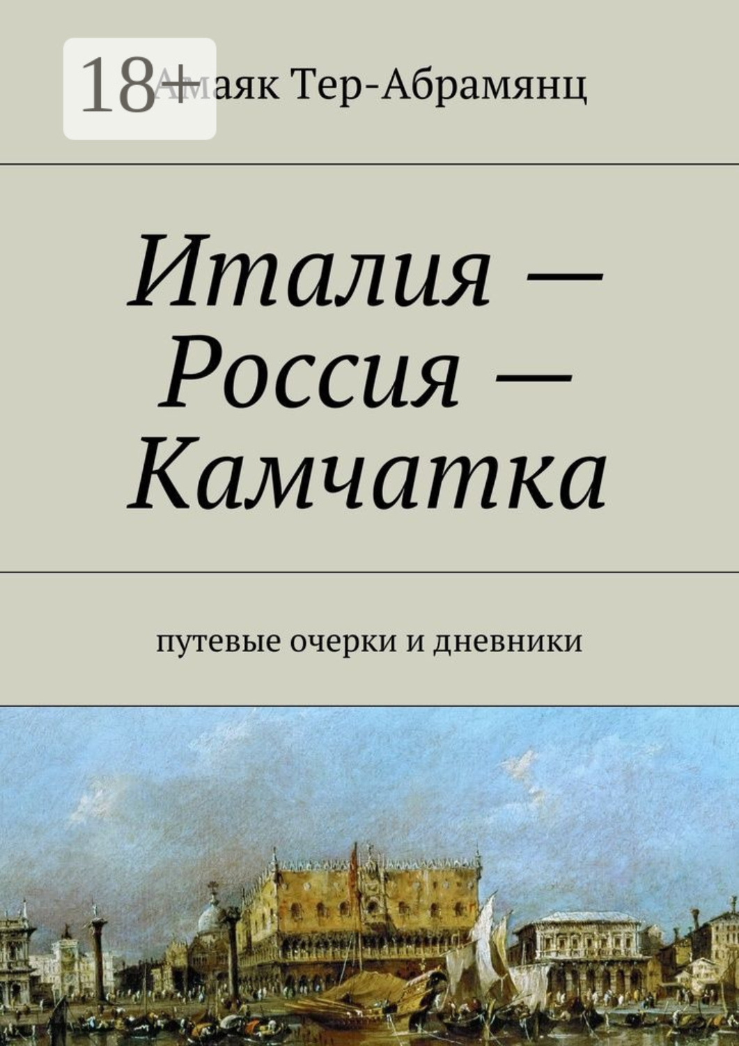 Обложка книги «Италия – Россия – Камчатка. путевые очерки и дневники»