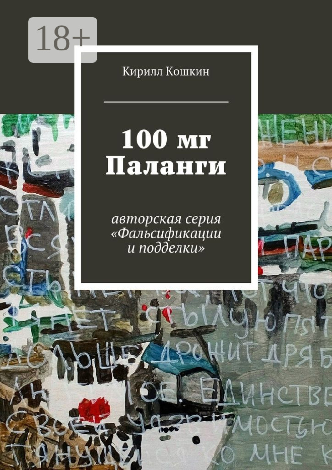 Обложка книги «100 мг Паланги. авторская серия «Фальсификации и подделки»»