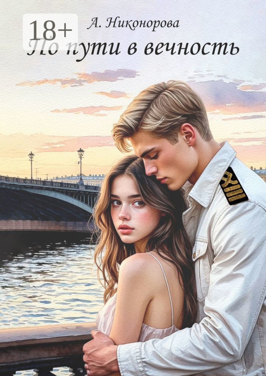 Обложка книги «По пути в вечность. Роман»