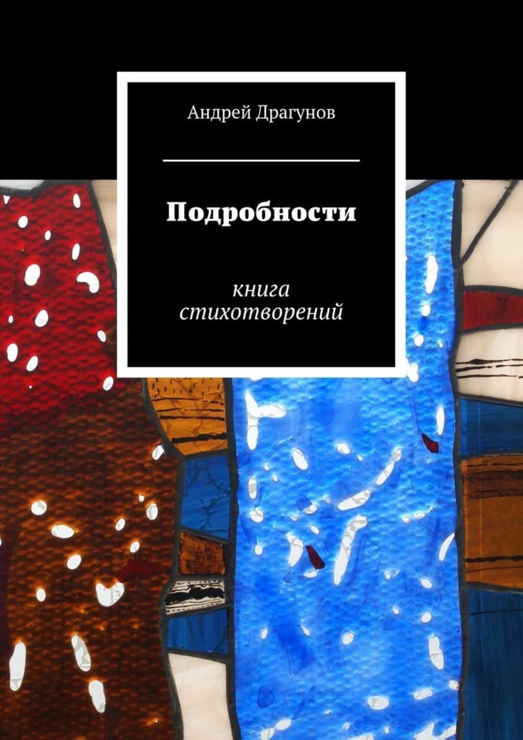 Обложка книги «Подробности»