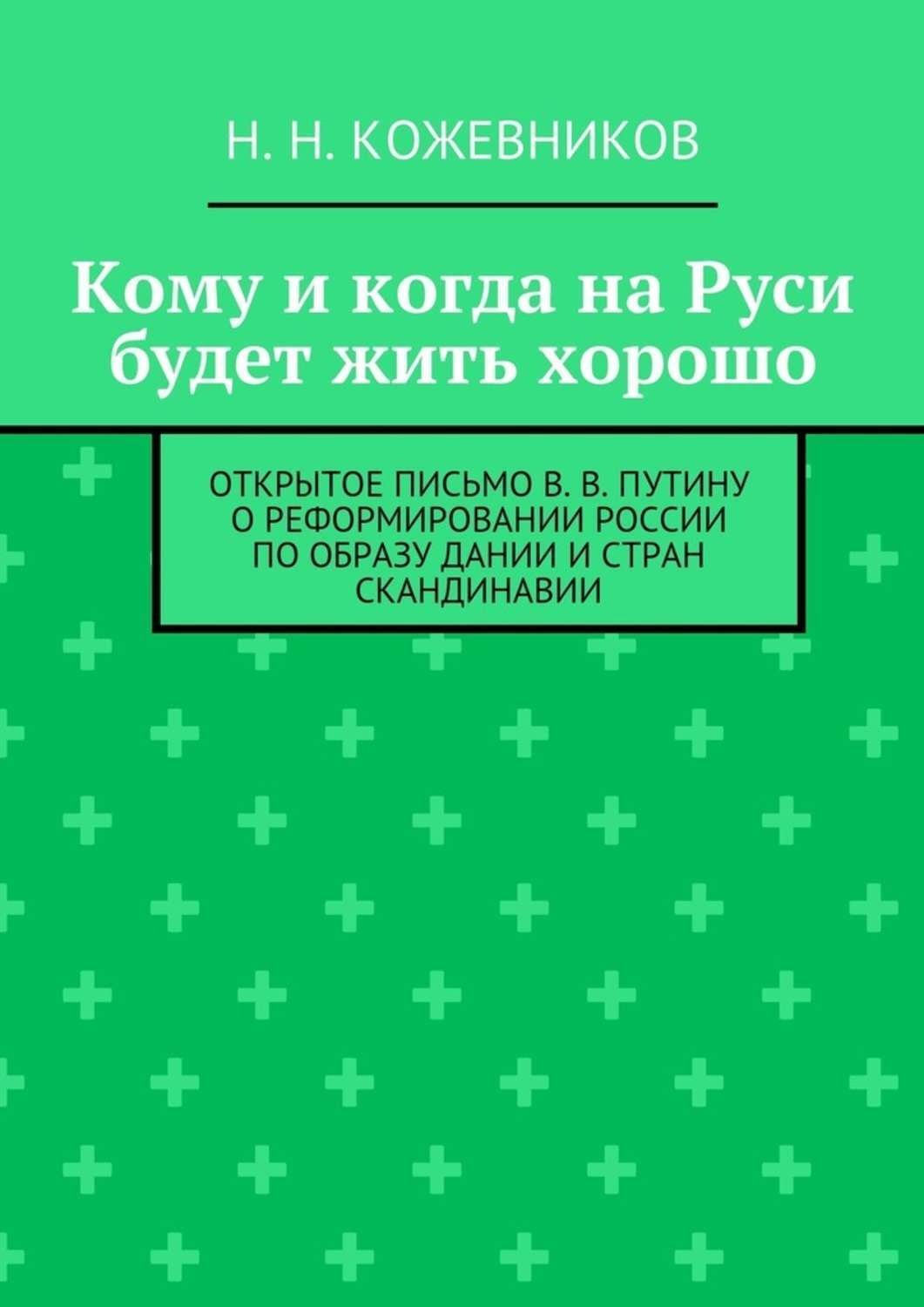 Обложка книги «Кому и когда на Руси будет жить хорошо»