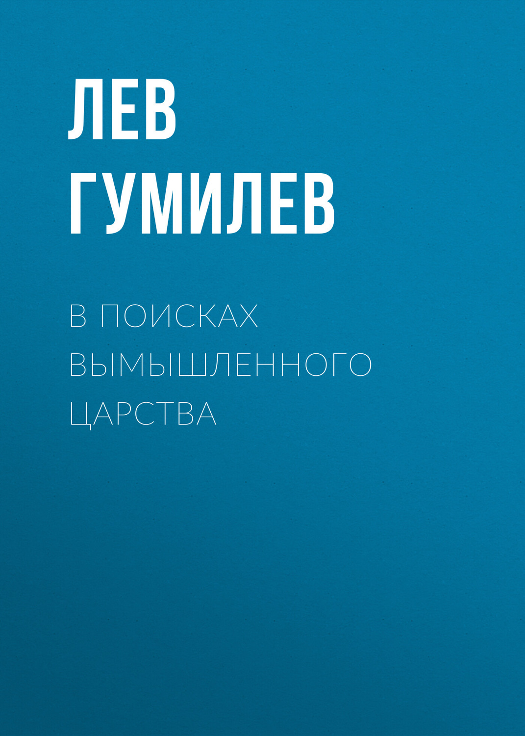 Обложка книги «В поисках вымышленного царства»