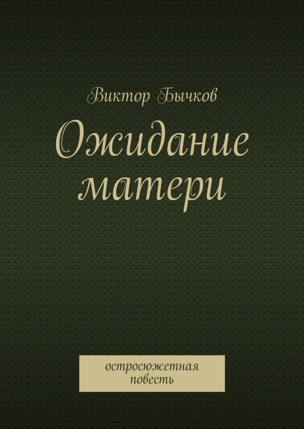 Обложка книги «Ожидание матери»