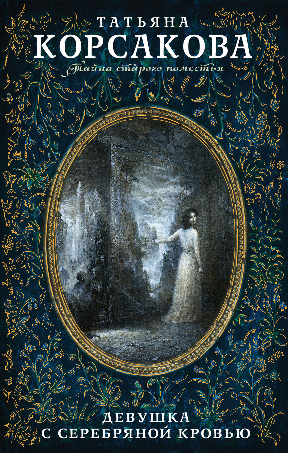 Обложка книги «Девушка с серебряной кровью»