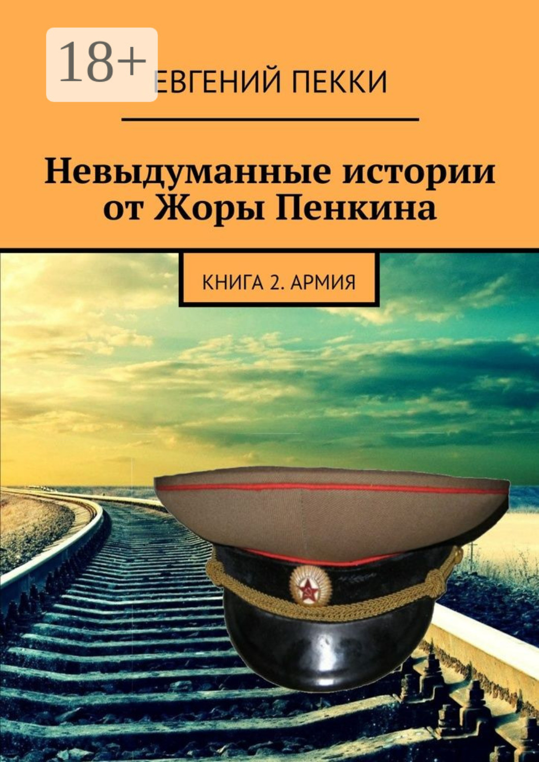 Обложка книги «Невыдуманные истории от Жоры Пенкина. Книга 2. Армия»