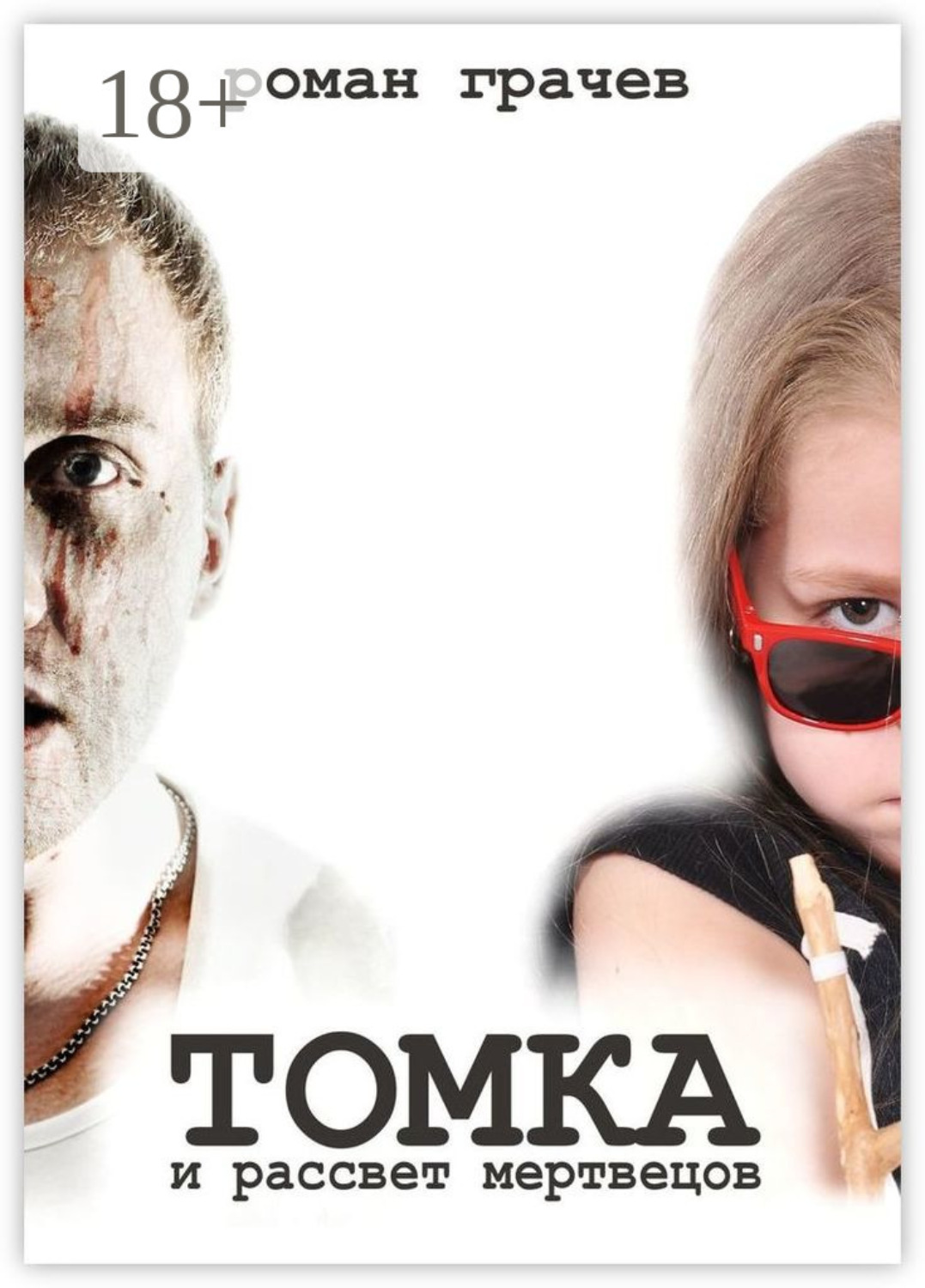 Обложка книги «Томка и рассвет мертвецов»
