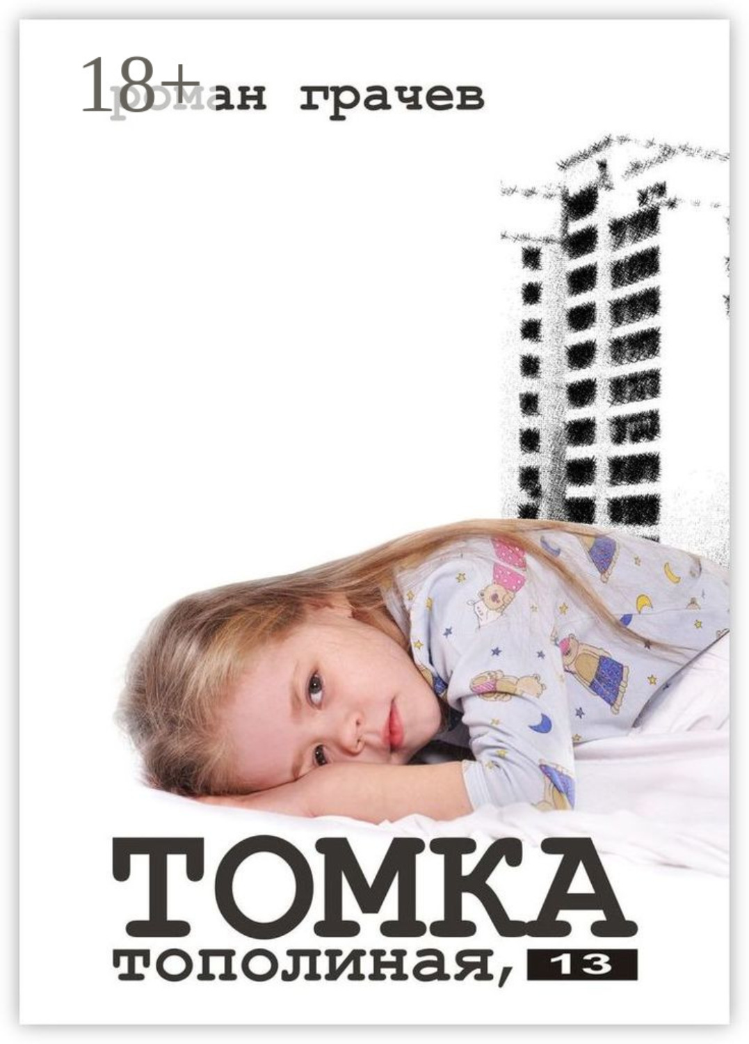 Обложка книги «Томка. Тополиная, 13»