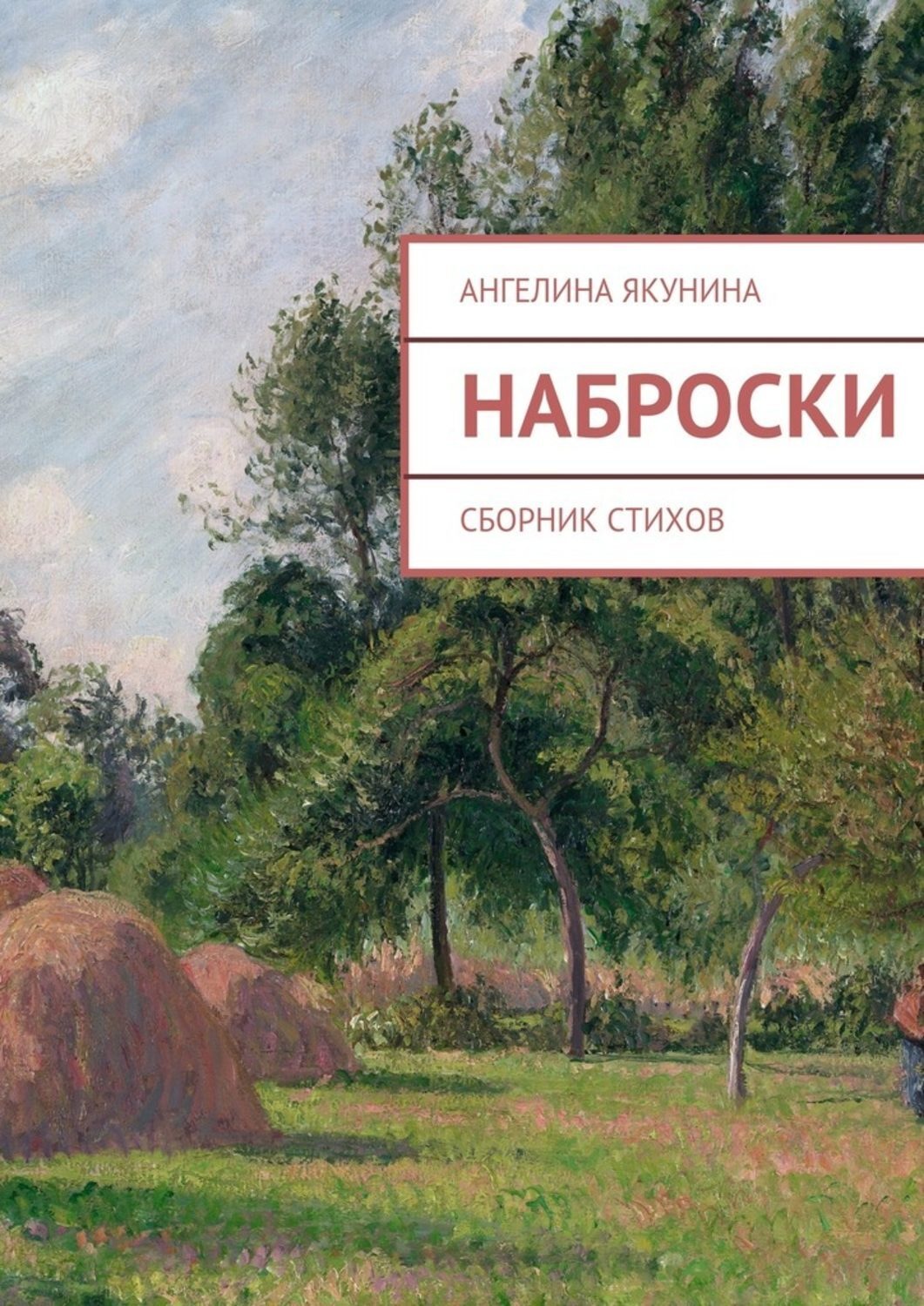 Обложка книги «Наброски»