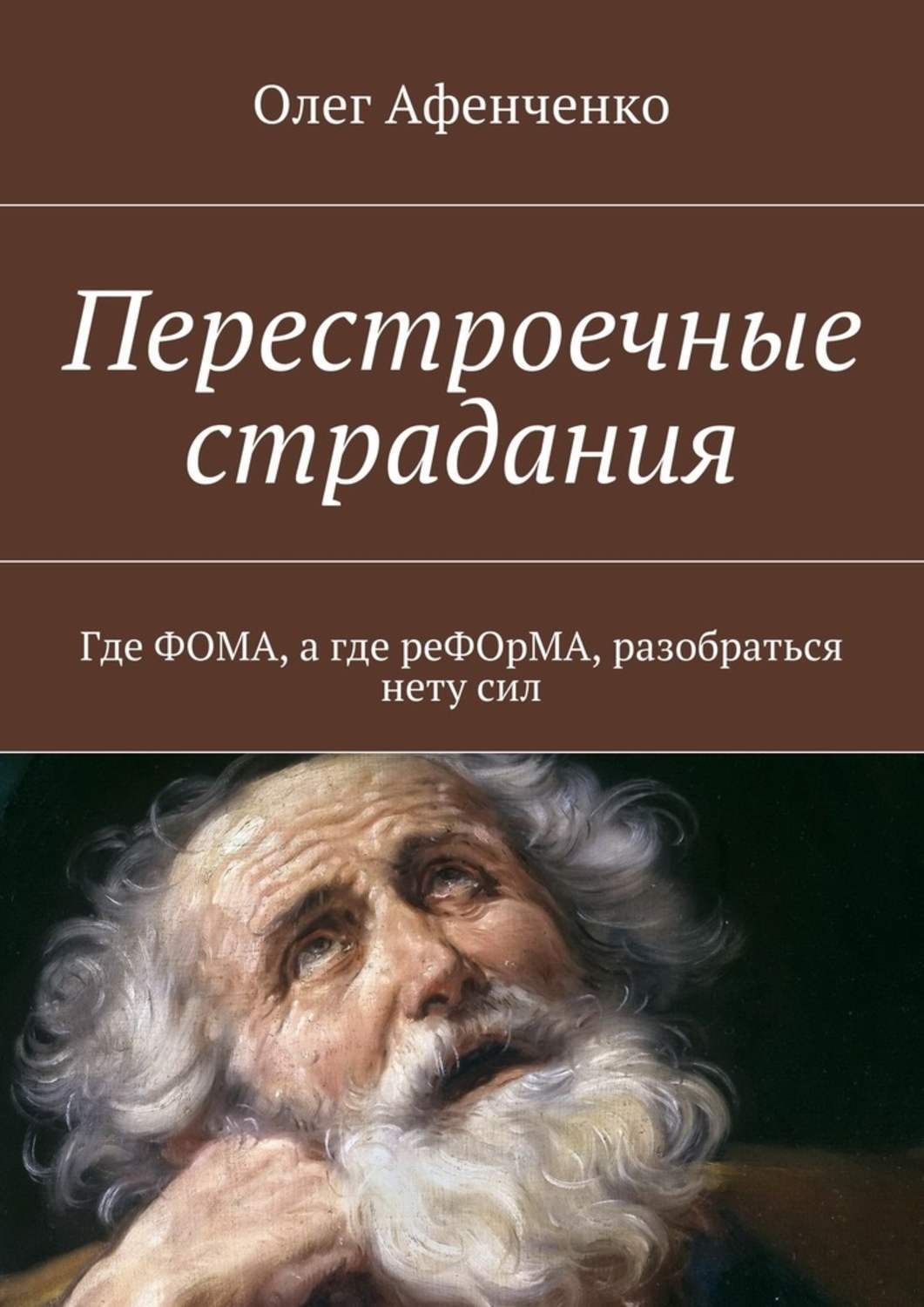 Обложка книги «Перестроечные страдания»