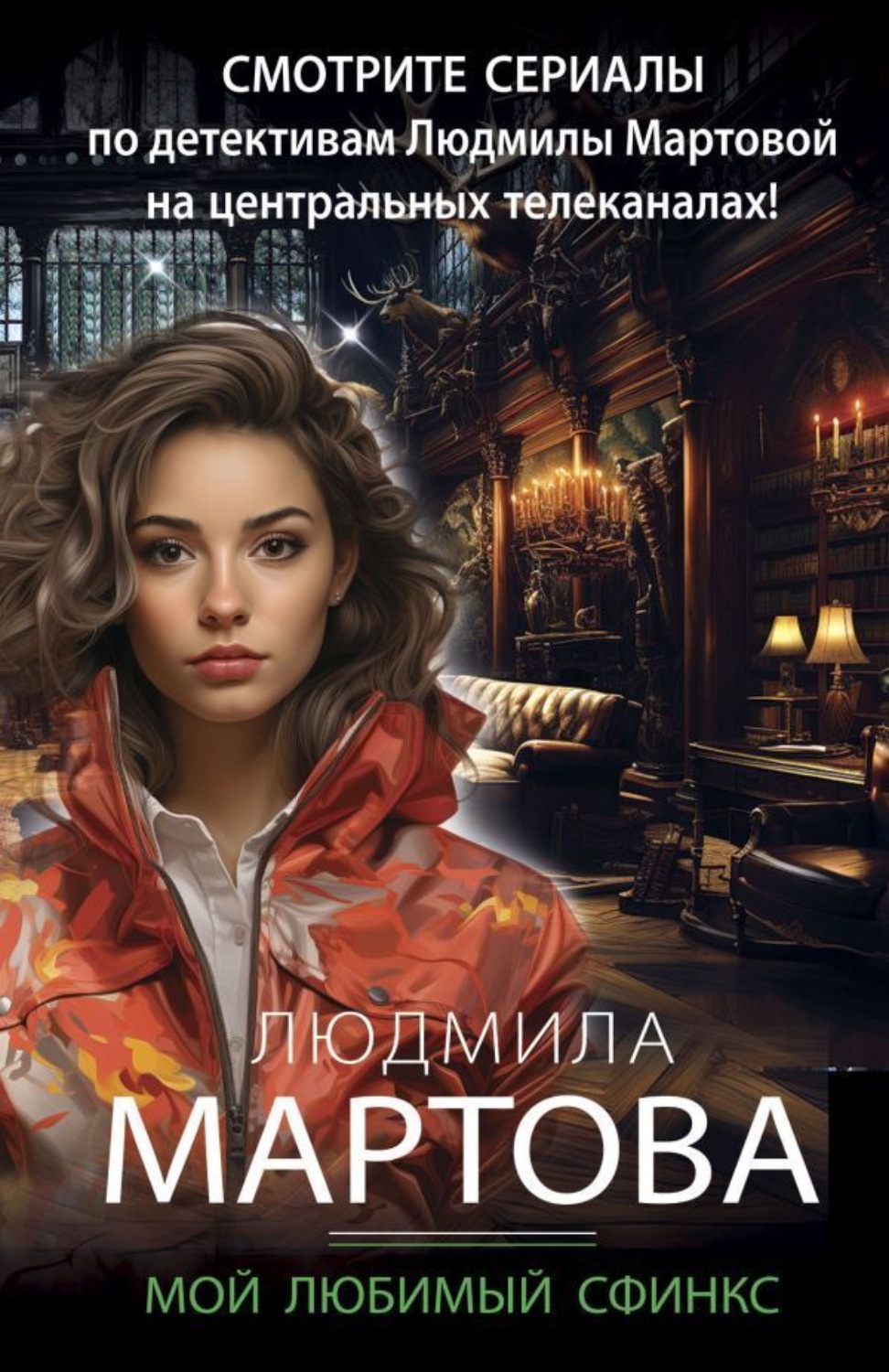 Обложка книги «Мой любимый сфинкс»