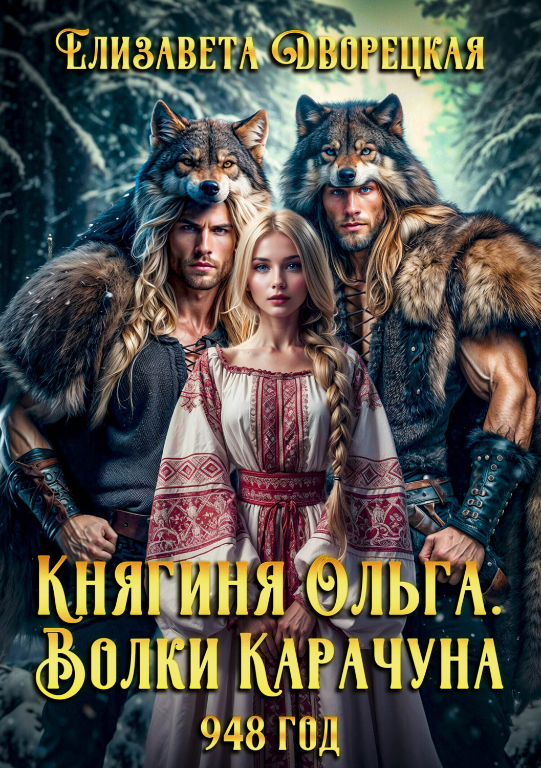 Обложка книги «Княгиня Ольга. Волки Карачуна»