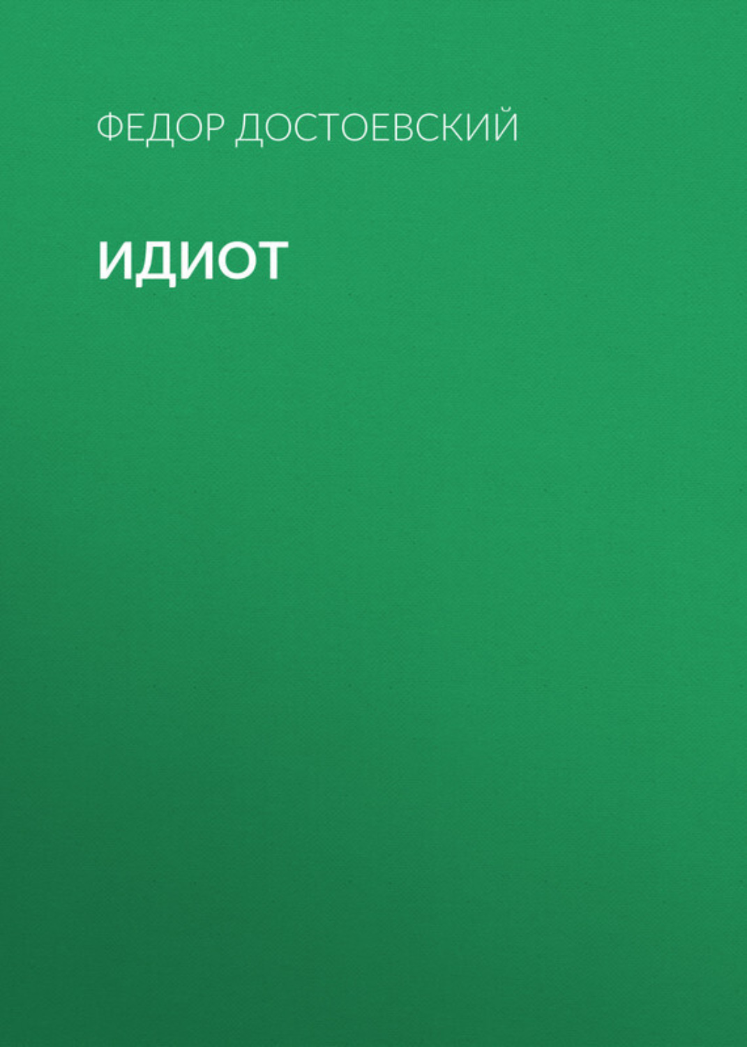 Обложка книги «Идиот»