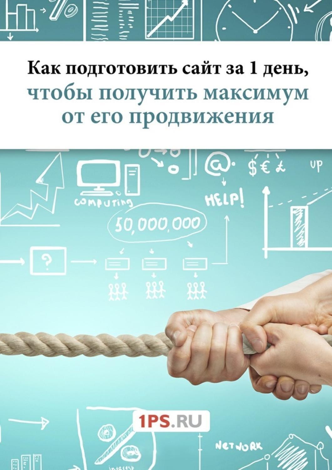 Обложка книги «Как подготовить сайт за 1 день, чтобы получить максимум от его продвижения»