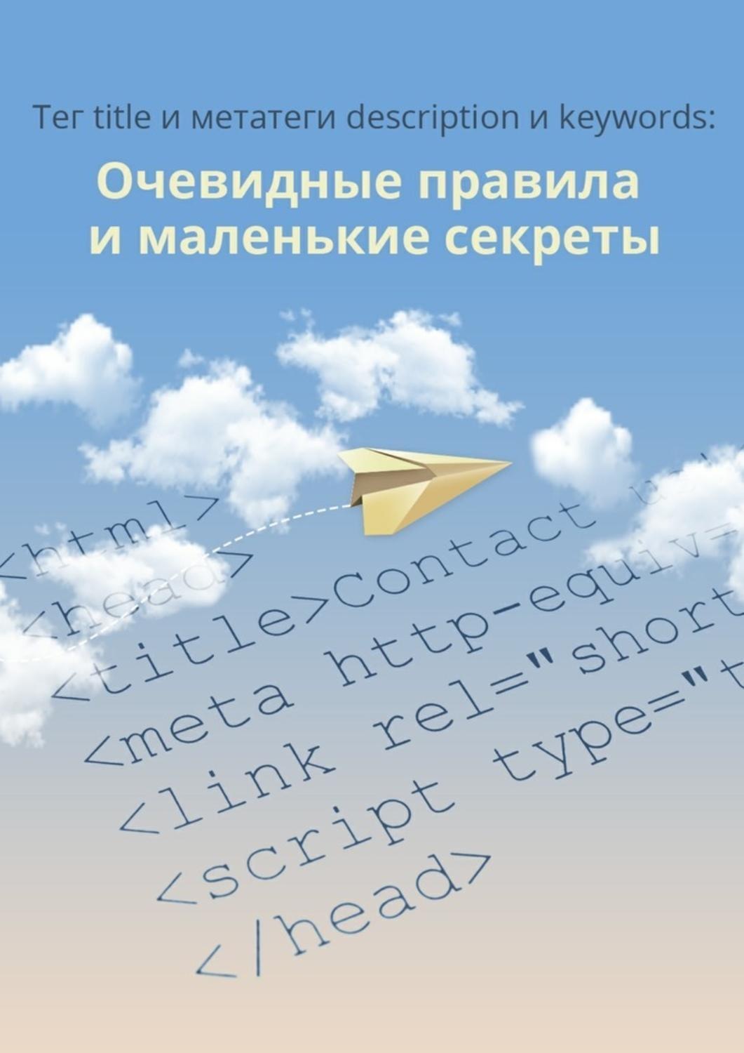 Обложка книги «Тег title и метатеги description и keywords»