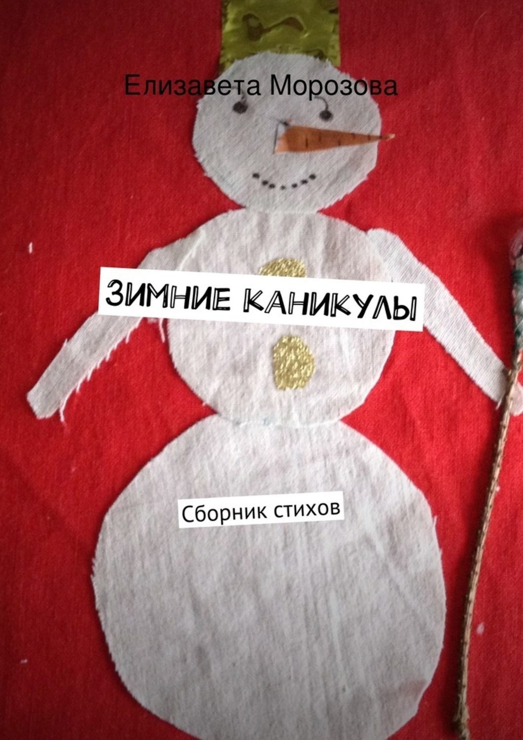 Обложка книги «Зимние каникулы»