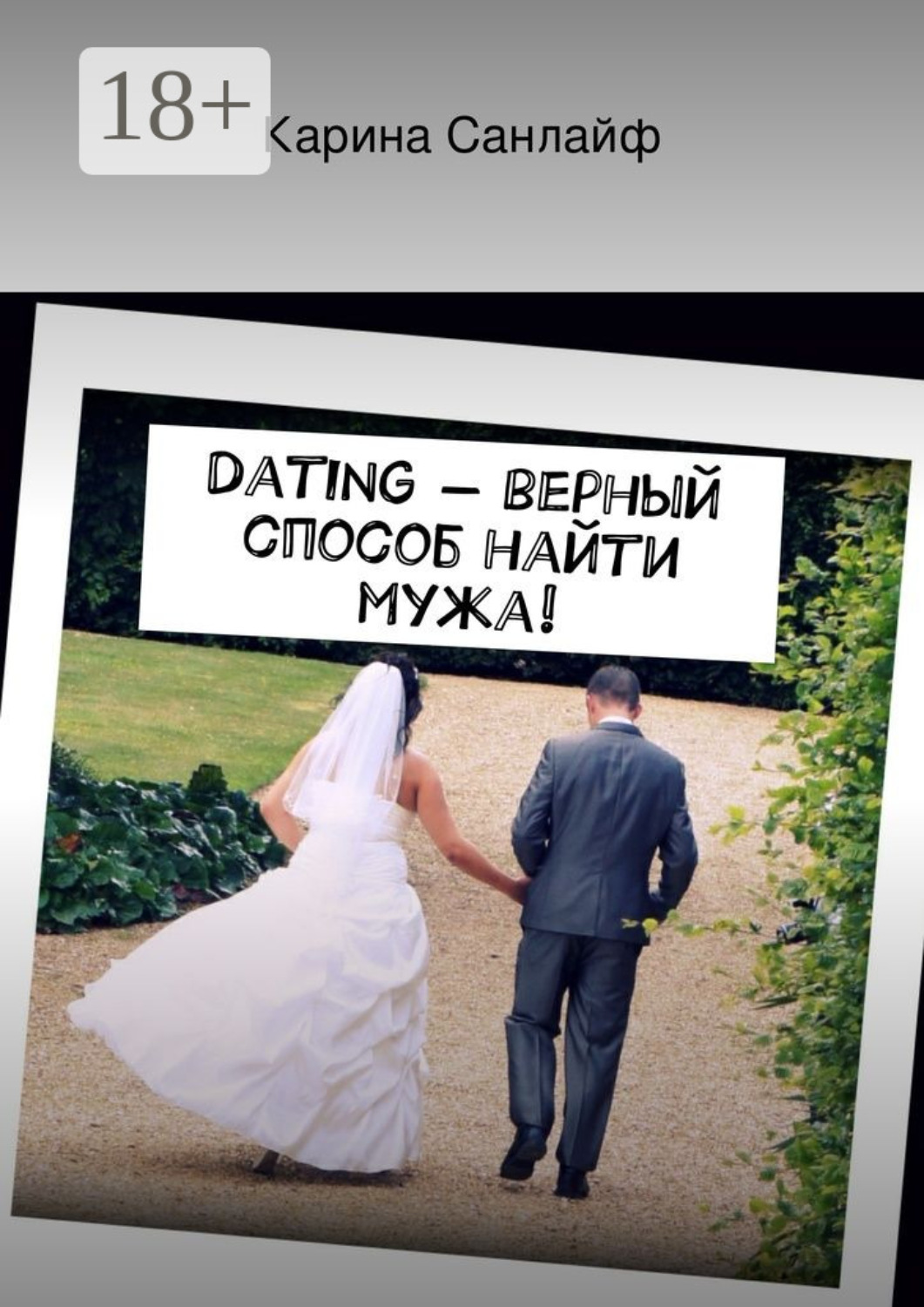 Обложка книги «Dating – верный способ найти мужа!»