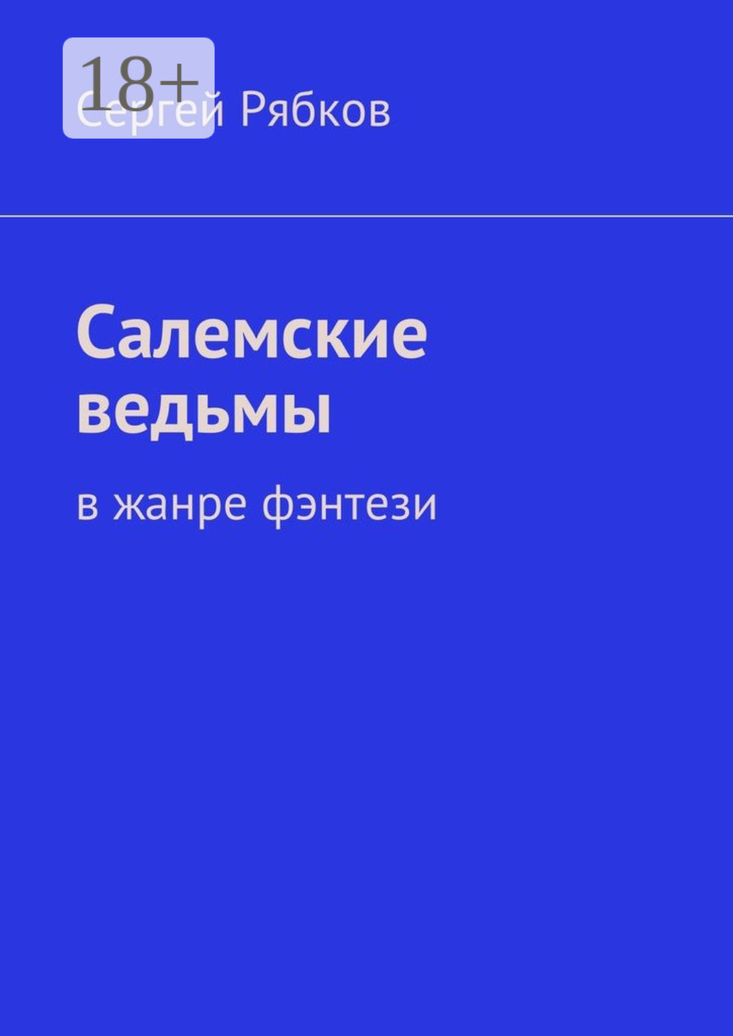 Обложка книги «Салемские ведьмы. в жанре фэнтези»