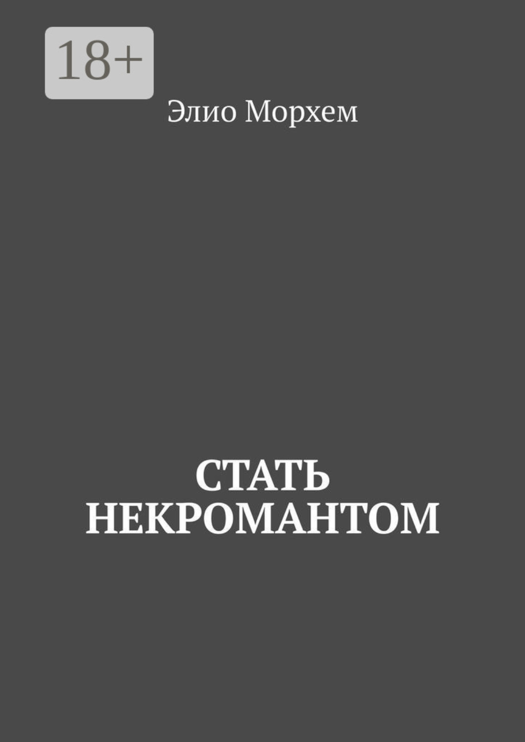 Обложка книги «Стать некромантом»