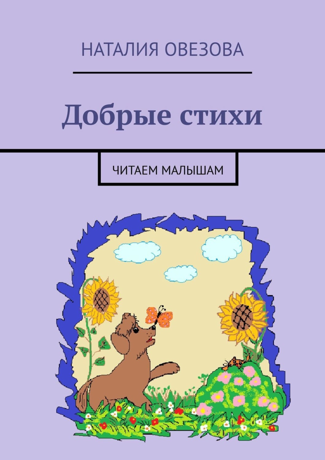 Обложка книги «Добрые стихи. Читаем малышам»