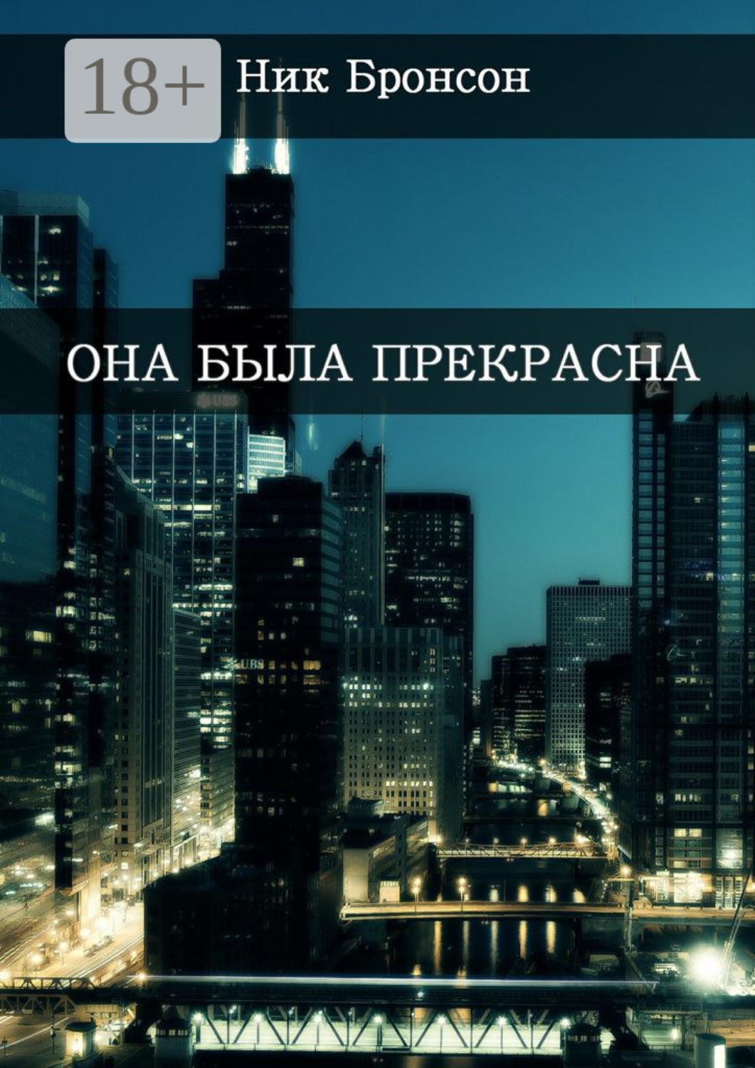 Обложка книги «Она была прекрасна. Когда разум – твой главный друг и худший враг»