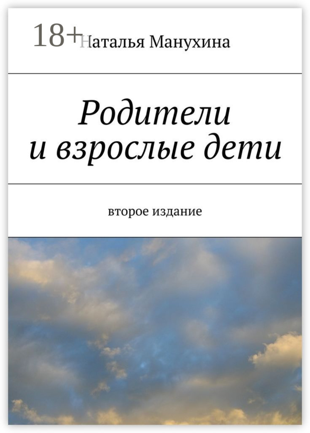 Обложка книги «Родители и взрослые дети. второе издание»