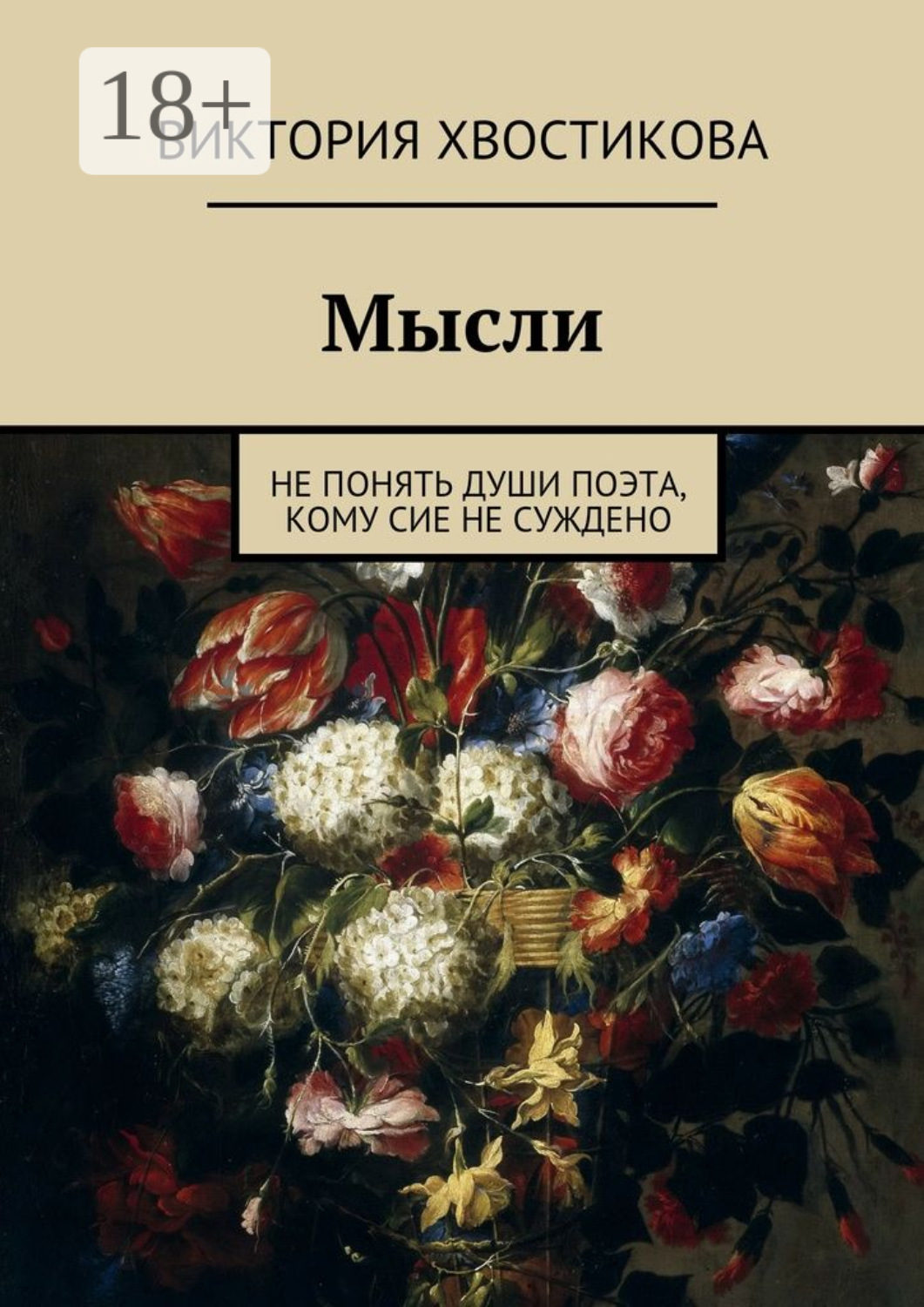 Обложка книги «Мысли. Не понять души поэта, кому сие не суждено»