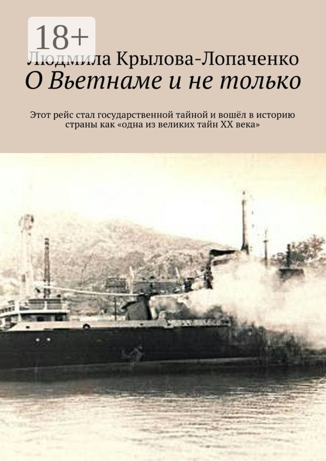 Обложка книги «О Вьетнаме и не только. Этот рейс стал государственной тайной и вошёл в историю страны как «одна из великих тайн XX века»»