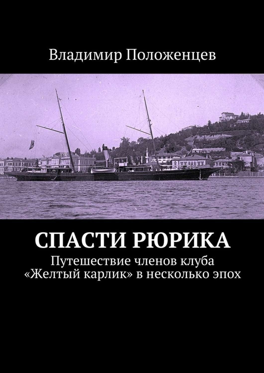 Обложка книги «Спасти Рюрика»